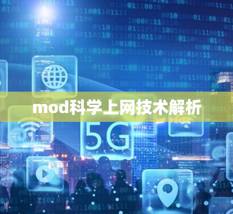 mod科学上网技术解析 mod科学上网技术解析