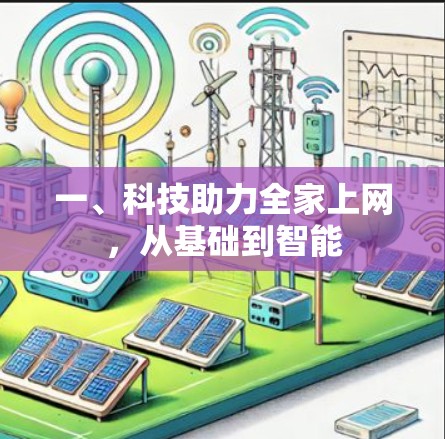 一、科技助力全家上网,从基础到智能 一、科技助力全家上网,从基础到智能