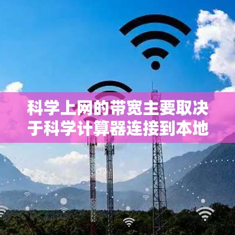 科学上网的带宽主要取决于科学计算器连接到本地计算机的网络带宽,而手机的带宽可能不会直接影响科学上网的使用。以下是详细的解释 科学上网的带宽主要取决于科学计算器连接到本地计算机的网络带宽,而手机的带宽可能不会直接影响科学上网的使用。以下是详细的解释