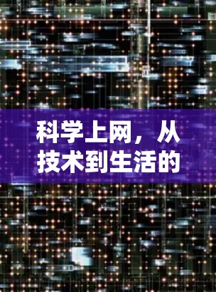 科学上网,从技术到生活的创新 科学上网,从技术到生活的创新