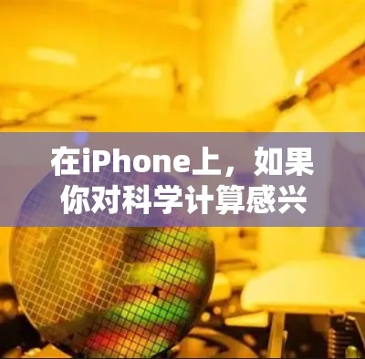 在iPhone上,如果你对科学计算感兴趣,并且希望获取免费的科学上网服务,可以选择以下工具 在iPhone上,如果你对科学计算感兴趣,并且希望获取免费的科学上网服务,可以选择以下工具