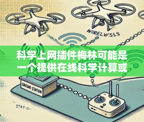 科学上网插件梅林可能是一个提供在线科学计算或数据分析的服务。以下是一些可能的解决方案,帮助你找到适合的工具 科学上网插件梅林可能是一个提供在线科学计算或数据分析的服务。以下是一些可能的解决方案,帮助你找到适合的工具