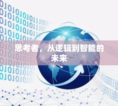 思考者，从逻辑到智能的未来