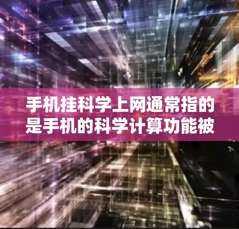 手机挂科学上网通常指的是手机的科学计算功能被禁用或挂断。以下是一些可能的步骤和建议,帮助你解决这个问题 手机挂科学上网通常指的是手机的科学计算功能被禁用或挂断。以下是一些可能的步骤和建议,帮助你解决这个问题