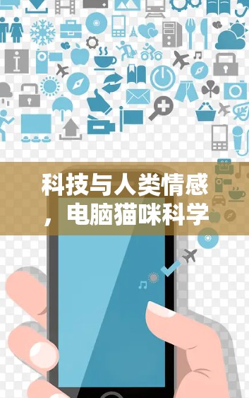 科技与人类情感,电脑猫咪科学上网 科技与人类情感,电脑猫咪科学上网
