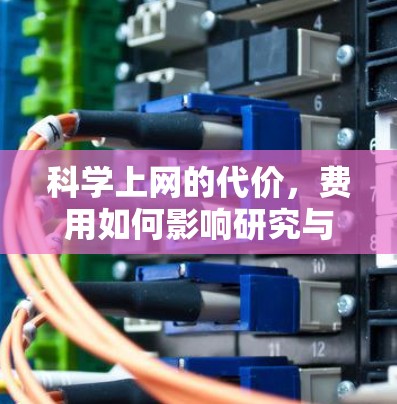 科学上网的代价,费用如何影响研究与创新? 科学上网的代价,费用如何影响研究与创新?