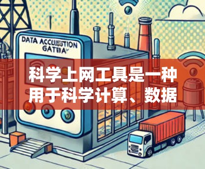 科学上网工具是一种用于科学计算、数据分析和图形绘制的软件。以下是一些适合学习和使用科学计算工具的步骤 科学上网工具是一种用于科学计算、数据分析和图形绘制的软件。以下是一些适合学习和使用科学计算工具的步骤