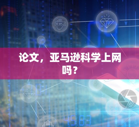 论文,亚马逊科学上网吗? 论文,亚马逊科学上网吗?
