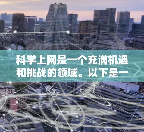 科学上网是一个充满机遇和挑战的领域。以下是一些值得探索的方向