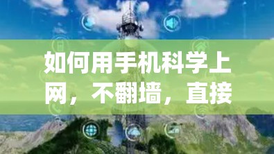 如何用手机科学上网,不翻墙,直接访问 anywhere 如何用手机科学上网,不翻墙,直接访问 anywhere