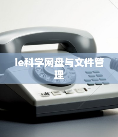 ie科学网盘与文件管理 ie科学网盘与文件管理