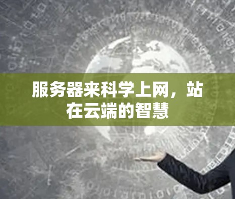 服务器来科学上网，站在云端的智慧