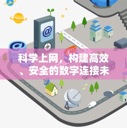 科学上网,构建高效、安全的数字连接未来 科学上网,构建高效、安全的数字连接未来