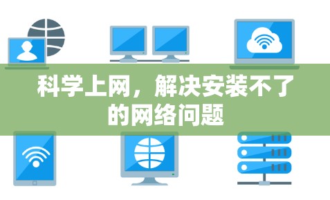 科学上网,解决安装不了的网络问题 科学上网,解决安装不了的网络问题