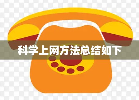 科学上网方法总结如下 科学上网方法总结如下