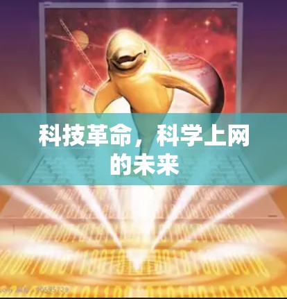 科技革命,科学上网的未来 科技革命,科学上网的未来