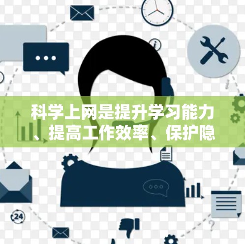 科学上网是提升学习能力、提高工作效率、保护隐私,以及享受网络乐趣的重要途径。以下是一些科学上网的小技巧和方法,帮助你更好地利用网络 科学上网是提升学习能力、提高工作效率、保护隐私,以及享受网络乐趣的重要途径。以下是一些科学上网的小技巧和方法,帮助你更好地利用网络