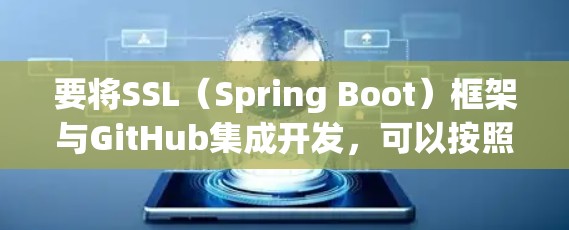 要将SSL（Spring Boot）框架与GitHub集成开发，可以按照以下步骤进行