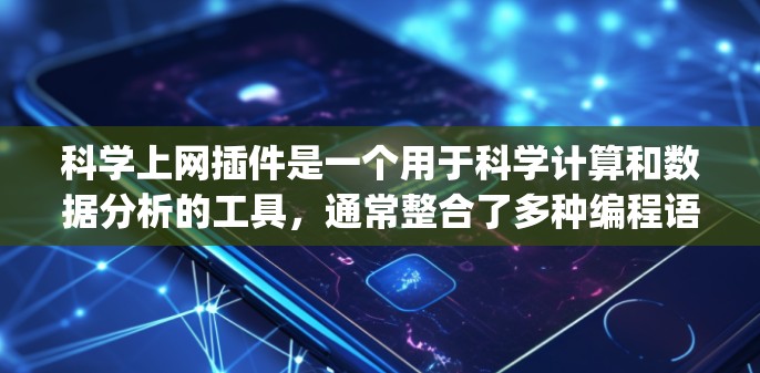 科学上网插件是一个用于科学计算和数据分析的工具,通常整合了多种编程语言和库,如Python、MATLAB、Jupyter Notebook等。以下是一些可能适合您使用的插件 科学上网插件是一个用于科学计算和数据分析的工具,通常整合了多种编程语言和库,如Python、MATLAB、Jupyter Notebook等。以下是一些可能适合您使用的插件