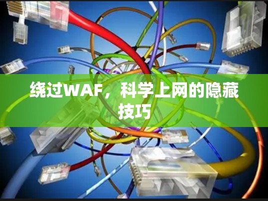 绕过WAF,科学上网的隐藏技巧 绕过WAF,科学上网的隐藏技巧