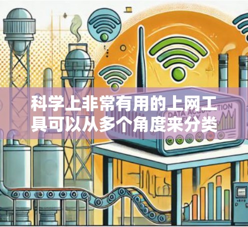 科学上非常有用的上网工具可以从多个角度来分类,以下是一些推荐和详细说明 科学上非常有用的上网工具可以从多个角度来分类,以下是一些推荐和详细说明