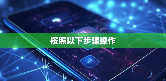 按照以下步骤操作
