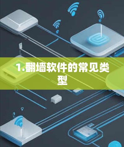 1.翻墙软件的常见类型