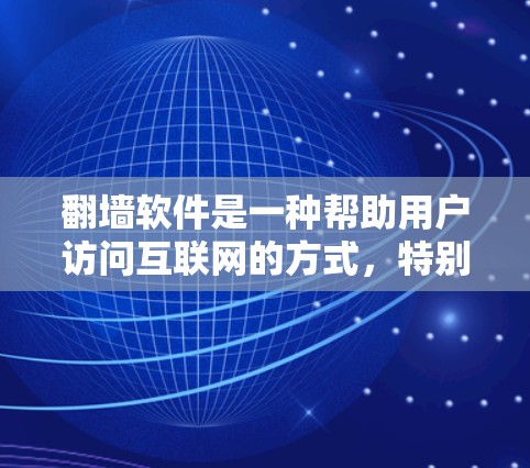 翻墙软件是一种帮助用户访问互联网的方式,特别是在IP地址被禁用或无法访问的情况下。以下是几种常见的翻墙软件及其使用方法 翻墙软件是一种帮助用户访问互联网的方式,特别是在IP地址被禁用或无法访问的情况下。以下是几种常见的翻墙软件及其使用方法