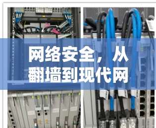 网络安全,从翻墙到现代网络技术 网络安全,从翻墙到现代网络技术