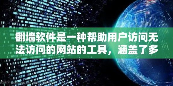 翻墙软件是一种帮助用户访问无法访问的网站的工具,涵盖了多种类型,如防火墙软件、网络过滤器和云服务器等。以下是对翻墙软件的详细分析和总结,包括它们的优缺点、使用步骤以及适用场景 翻墙软件是一种帮助用户访问无法访问的网站的工具,涵盖了多种类型,如防火墙软件、网络过滤器和云服务器等。以下是对翻墙软件的详细分析和总结,包括它们的优缺点、使用步骤以及适用场景