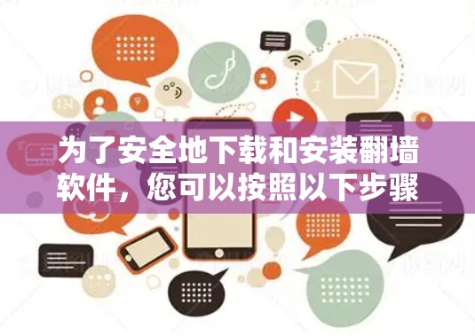 为了安全地下载和安装翻墙软件,您可以按照以下步骤进行 为了安全地下载和安装翻墙软件,您可以按照以下步骤进行