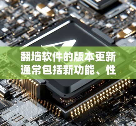 翻墙软件的版本更新通常包括新功能、性能提升、安全增强以及用户体验优化。以下是一些常见的版本更新内容,可以帮助用户了解翻墙软件的更新情况 翻墙软件的版本更新通常包括新功能、性能提升、安全增强以及用户体验优化。以下是一些常见的版本更新内容,可以帮助用户了解翻墙软件的更新情况