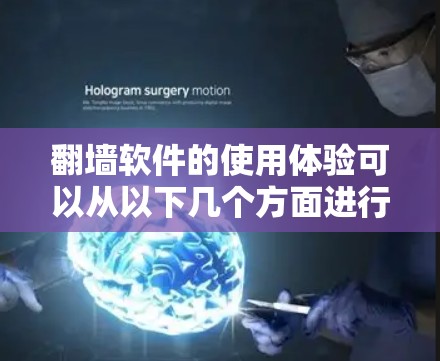 翻墙软件的使用体验可以从以下几个方面进行综合评价 翻墙软件的使用体验可以从以下几个方面进行综合评价