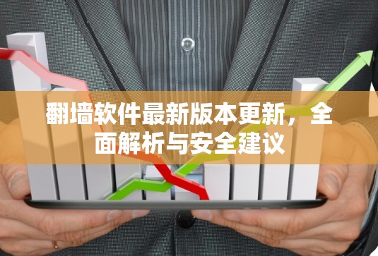 翻墙软件最新版本更新,全面解析与安全建议 翻墙软件最新版本更新,全面解析与安全建议