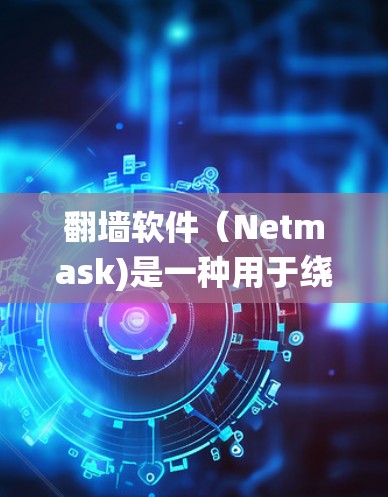 翻墙软件(Netmask)是一种用于绕过防火墙或网络服务器的软件。如果你正在寻找一种方便的翻墙解决方案,以下是一些关于翻墙软件版本更新的建议和信息 翻墙软件(Netmask)是一种用于绕过防火墙或网络服务器的软件。如果你正在寻找一种方便的翻墙解决方案,以下是一些关于翻墙软件版本更新的建议和信息