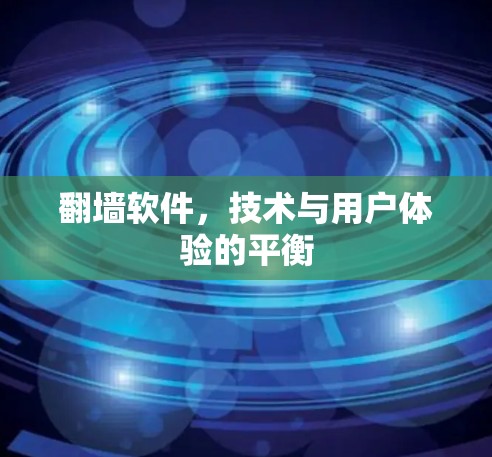 翻墙软件,技术与用户体验的平衡 翻墙软件,技术与用户体验的平衡