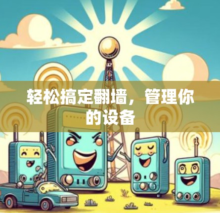 轻松搞定翻墙，管理你的设备