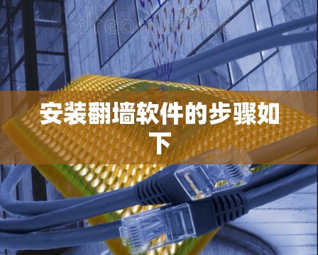 安装翻墙软件的步骤如下 安装翻墙软件的步骤如下