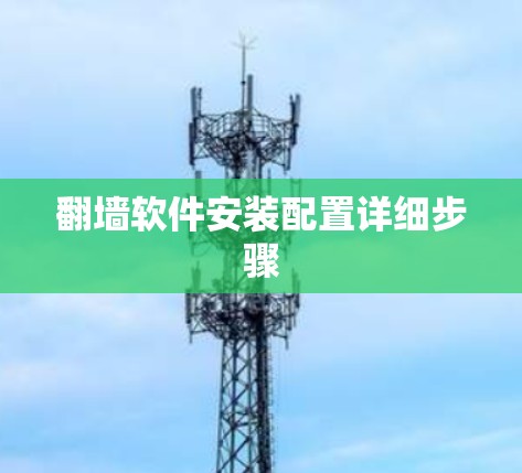 翻墙软件安装配置详细步骤 翻墙软件安装配置详细步骤