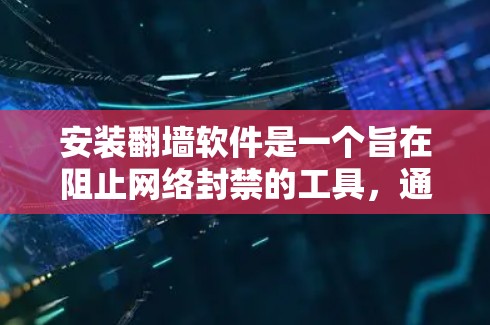 安装翻墙软件是一个旨在阻止网络封禁的工具，通常在本地安装。以下是一步步的指南