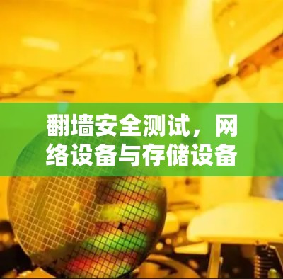 翻墙安全测试,网络设备与存储设备的连接安全 翻墙安全测试,网络设备与存储设备的连接安全