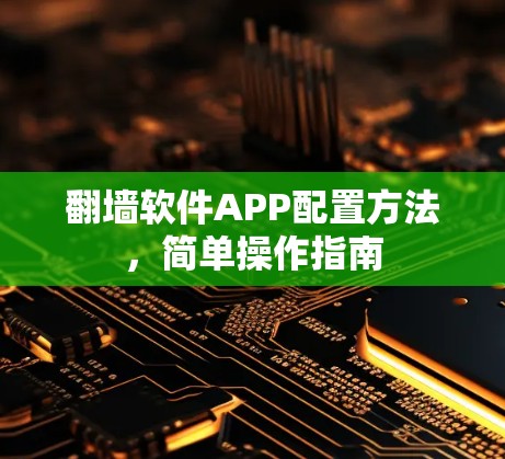 翻墙软件APP配置方法,简单操作指南 翻墙软件APP配置方法,简单操作指南