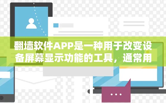 翻墙软件APP是一种用于改变设备屏幕显示功能的工具,通常用于将屏幕翻转为另一种方向。以下是关于该工具的详细分析 翻墙软件APP是一种用于改变设备屏幕显示功能的工具,通常用于将屏幕翻转为另一种方向。以下是关于该工具的详细分析