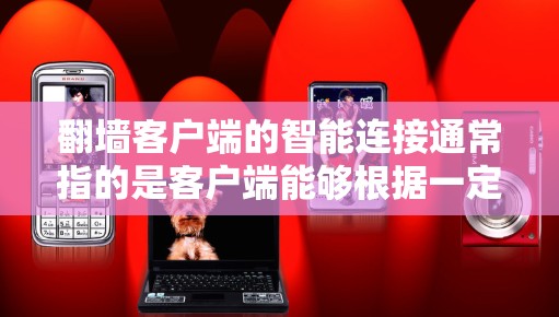 翻墙客户端的智能连接通常指的是客户端能够根据一定的规则、数据或历史信息动态调整连接到合适的服务器或网站。这种连接方式旨在提升用户体验、优化服务器利用率,以及提高应用的稳定性和安全性 翻墙客户端的智能连接通常指的是客户端能够根据一定的规则、数据或历史信息动态调整连接到合适的服务器或网站。这种连接方式旨在提升用户体验、优化服务器利用率,以及提高应用的稳定性和安全性