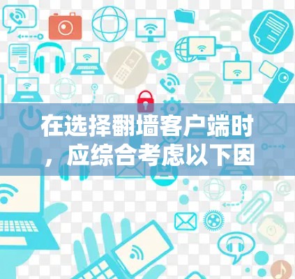 在选择翻墙客户端时，应综合考虑以下因素