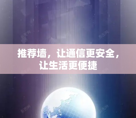推荐墙，让通信更安全，让生活更便捷