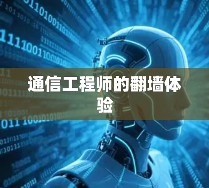 通信工程师的翻墙体验