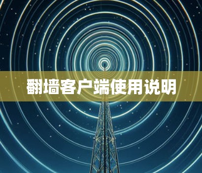翻墙客户端使用说明