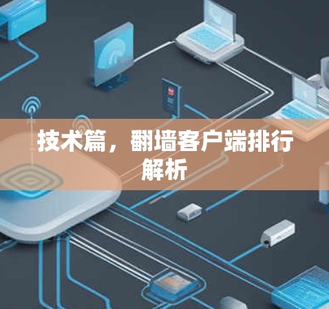技术篇，翻墙客户端排行解析