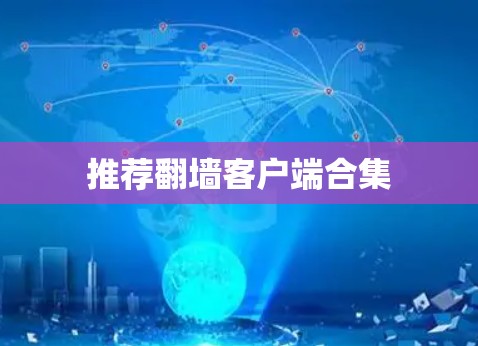 推荐翻墙客户端合集